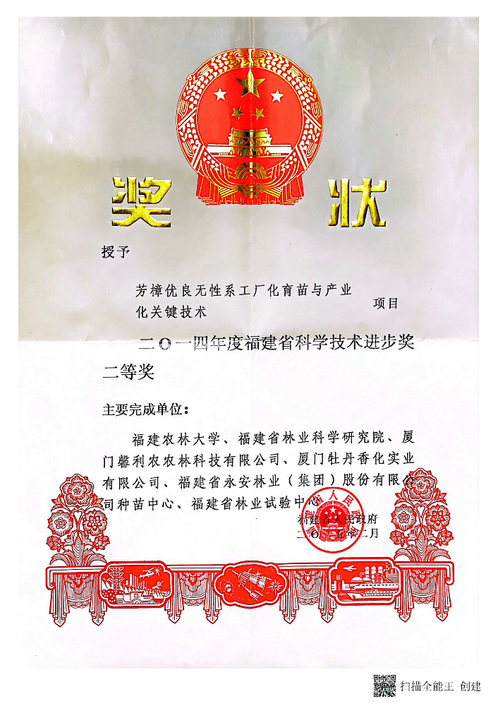 2014年度福建省科學技術(shù)進步獎二等獎