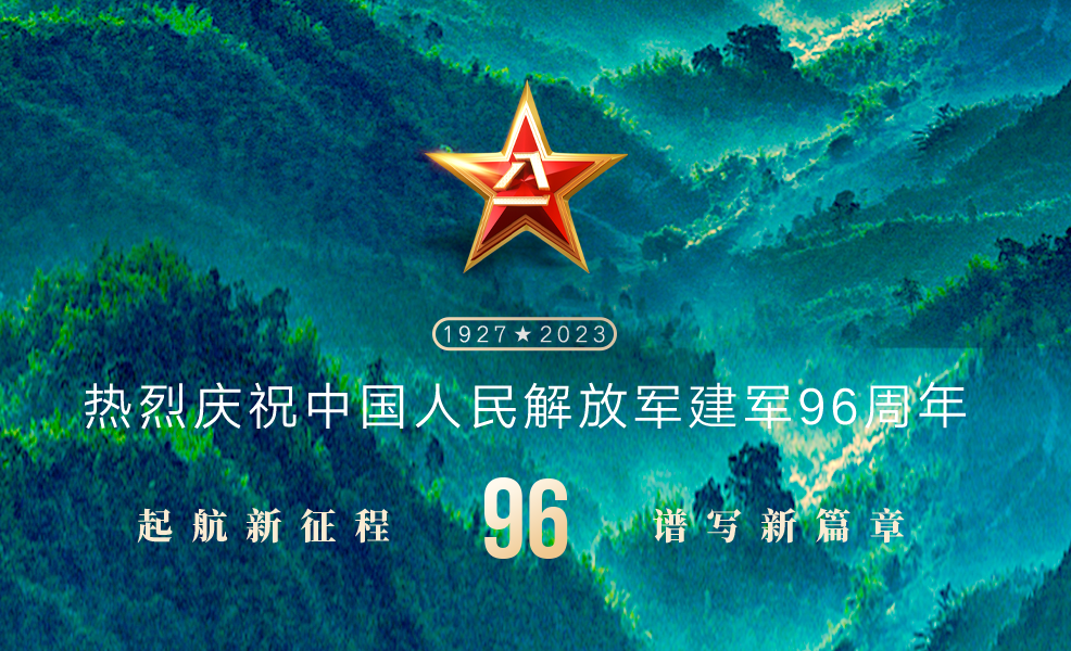 八一 · 建軍節丨萬里河山，有你皆安