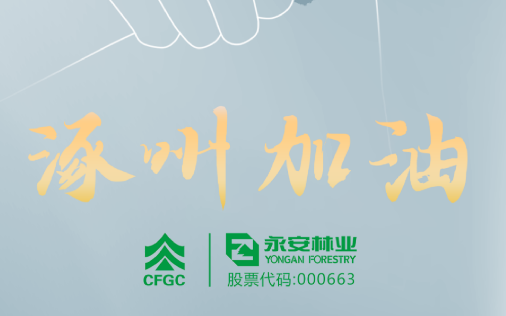 永安林業向涿州市捐贈100萬元救災?？?/></a>
							</div>
							
						</div>
						<!-- End .entry-img-->
						<div   id=