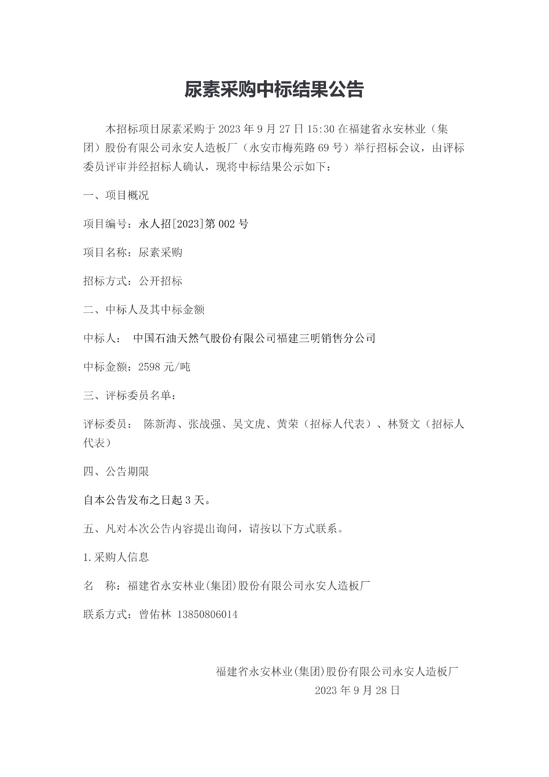 尿素采購中標結果公告_1.jpg