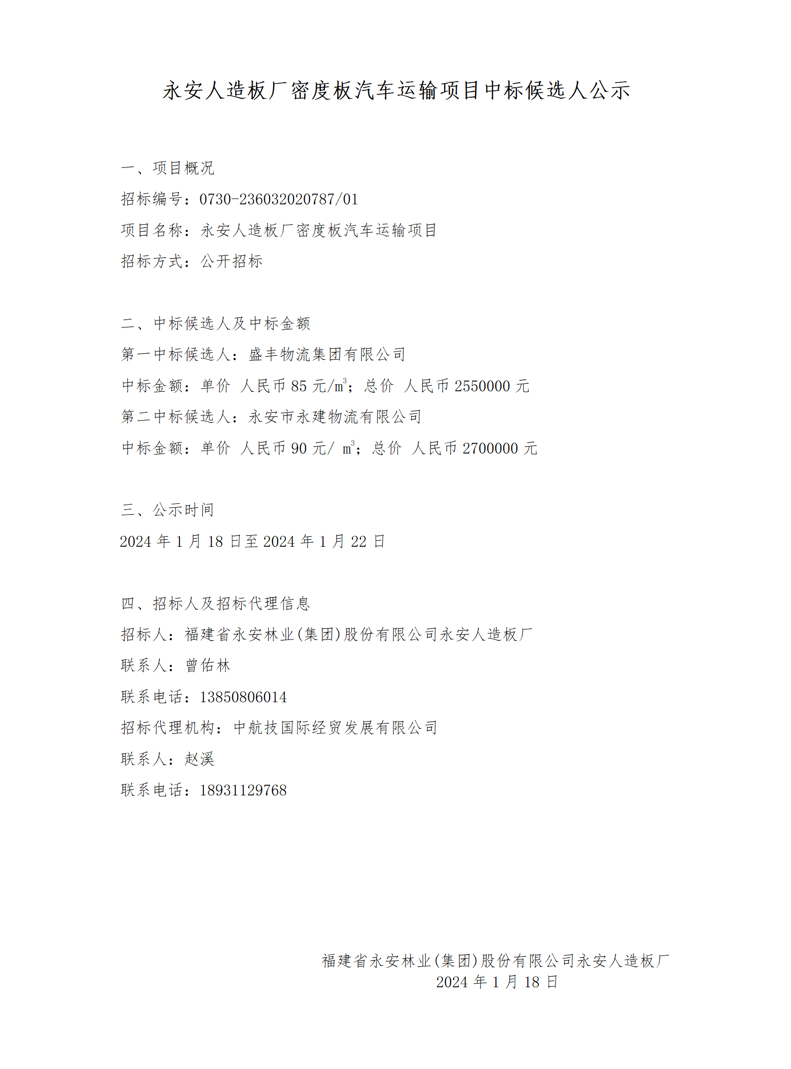 中標候選人公示公告.png