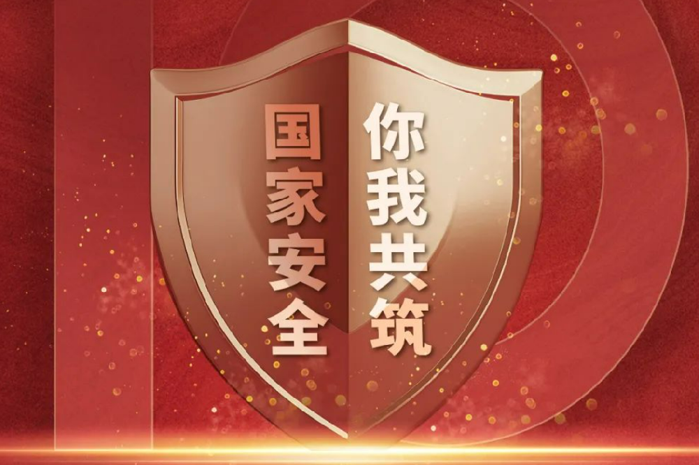 全民國家安全教育日丨國家安全，人人有責