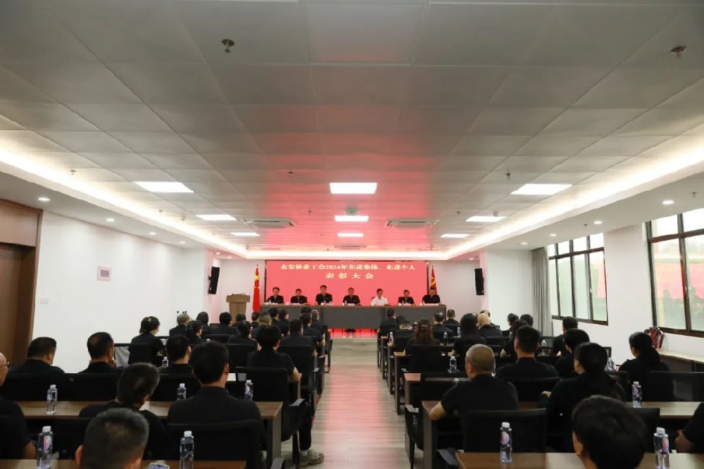 永安林業(yè)工會(huì)召開先進(jìn)集體、先進(jìn)個(gè)人表彰大會(huì)