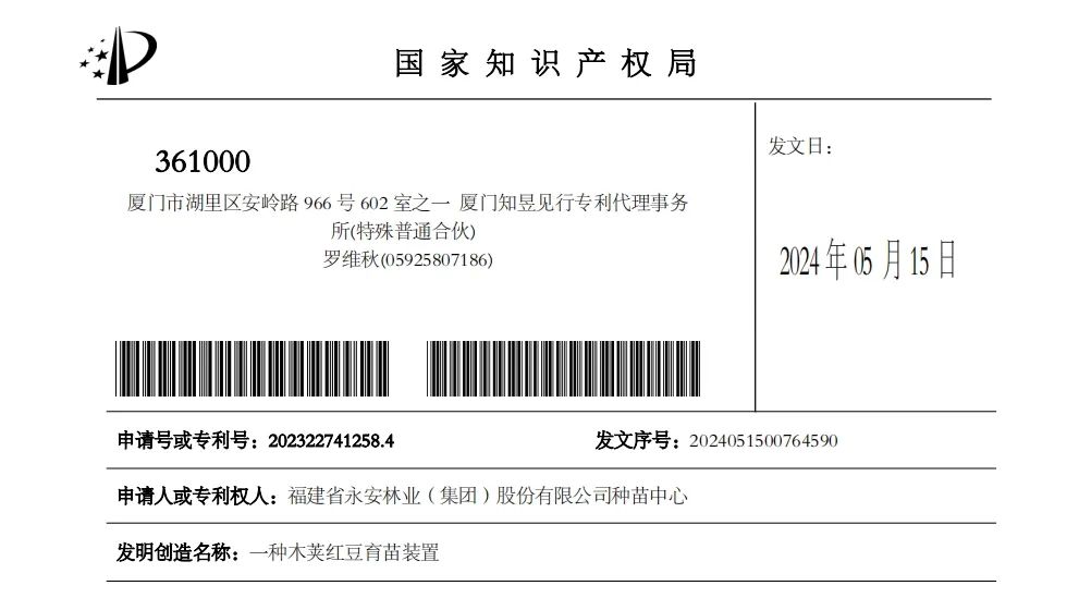 永安林業(yè)2項(xiàng)育苗實(shí)用新型專利獲授權(quán)
