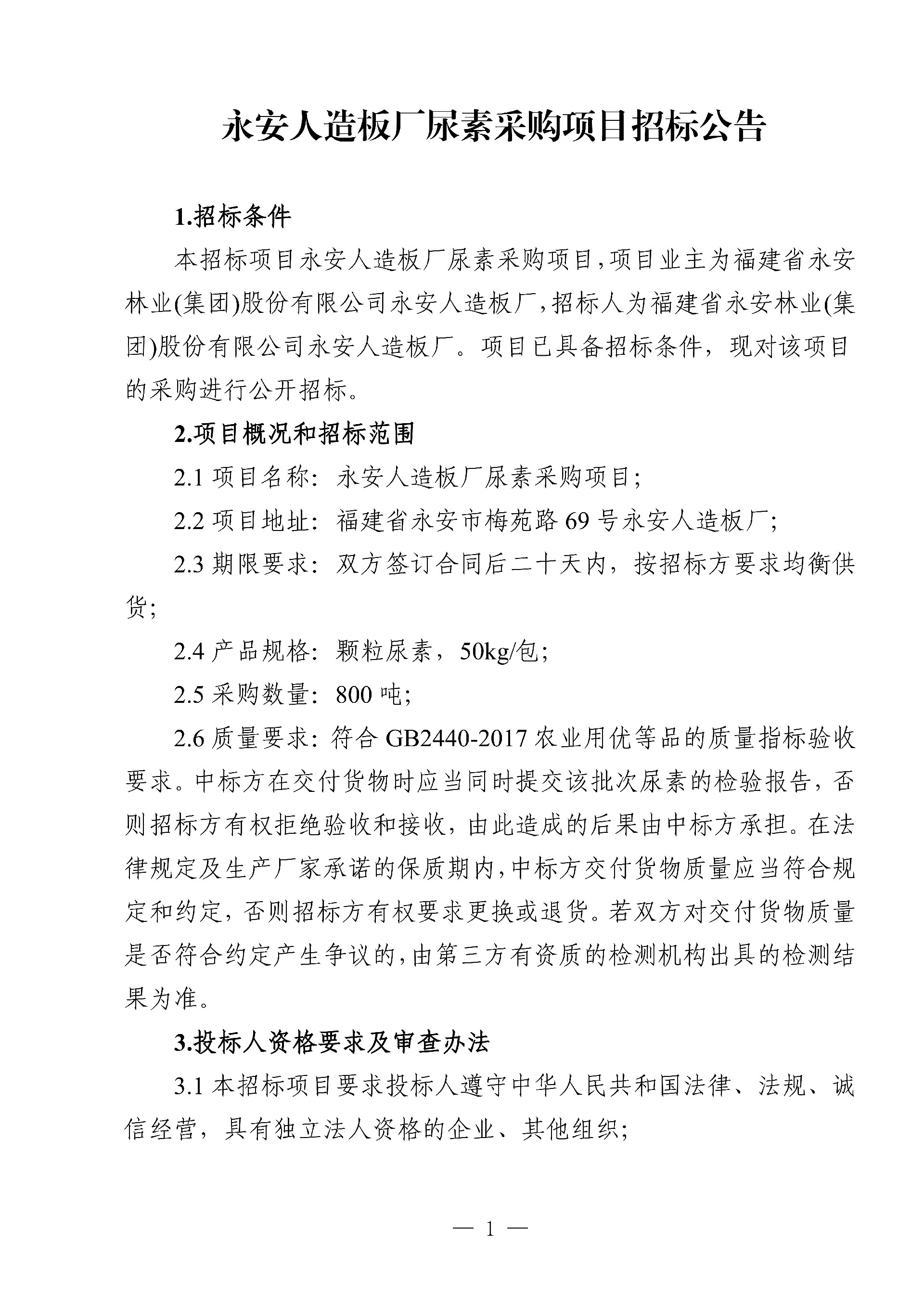 0214尿素采購項(xiàng)目招標(biāo)公告_1.jpg