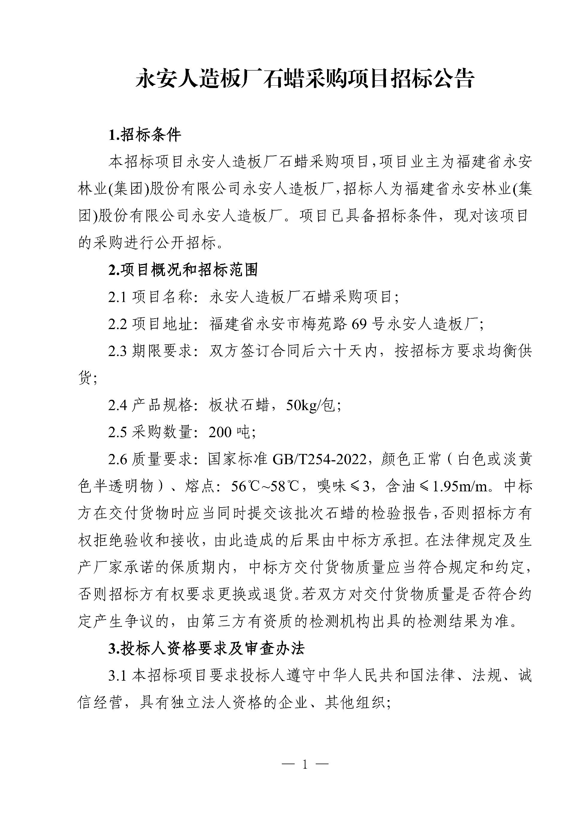 0214石蠟采購項(xiàng)目招標(biāo)公告_1.jpg