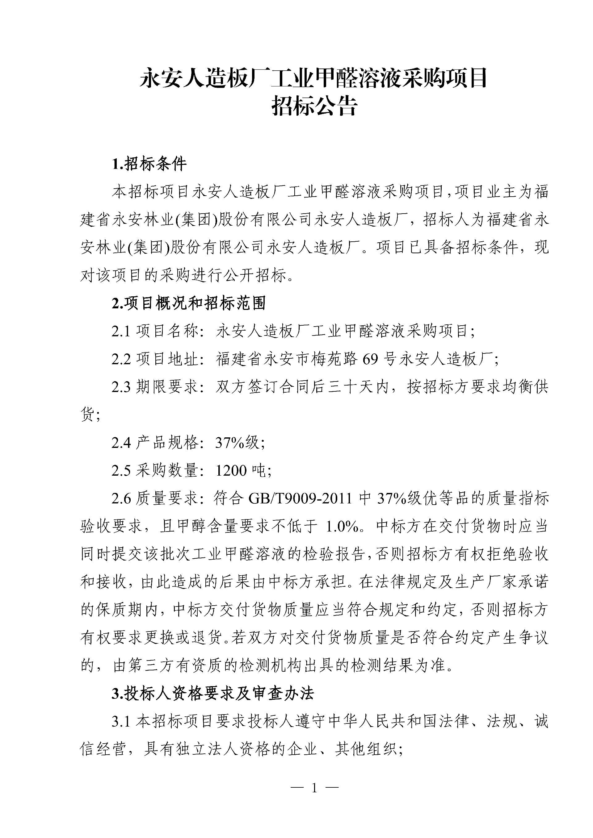 0214工業甲醛溶液采購項目招標公告_1.jpg
