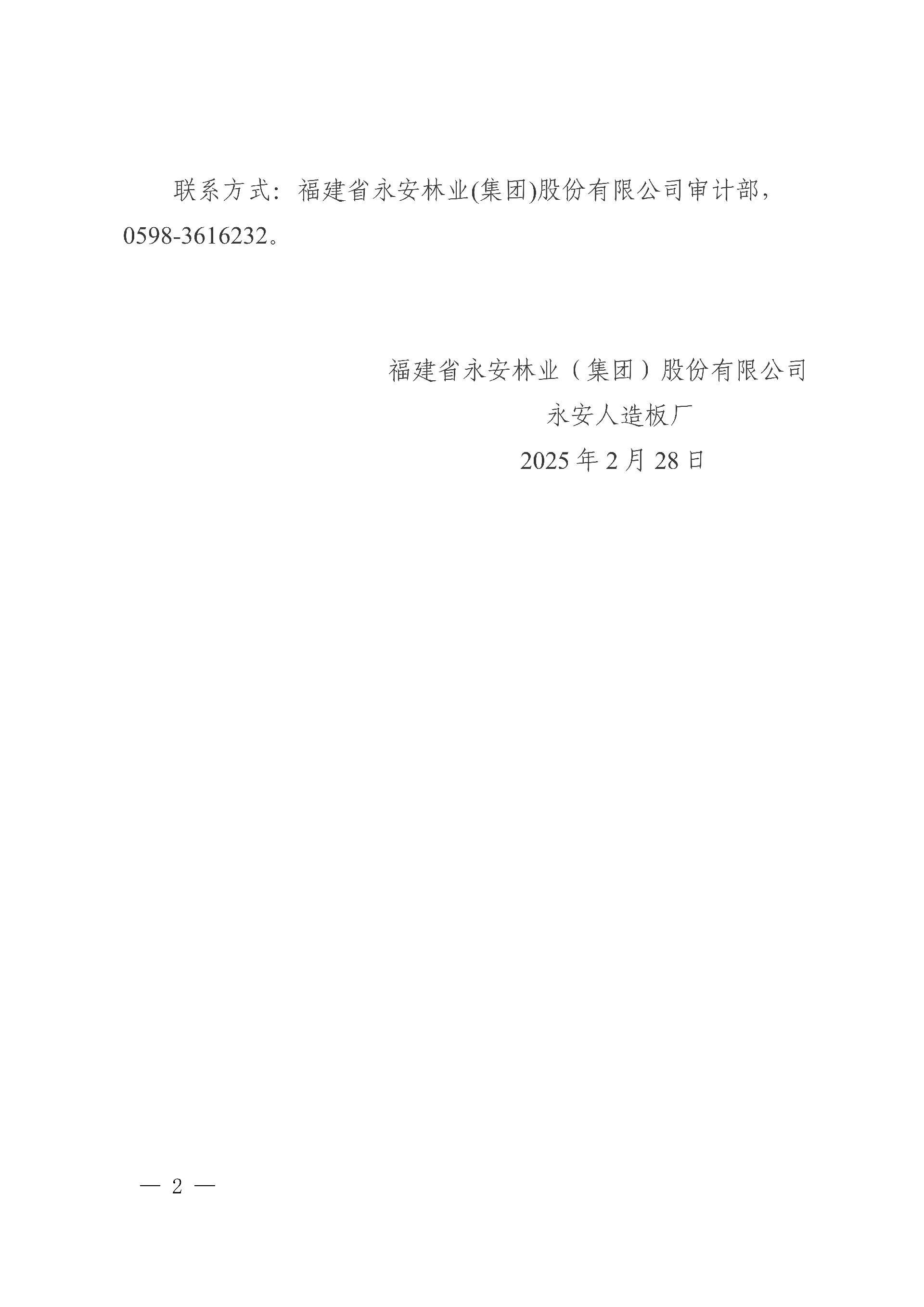 0228永安人造板廠工業(yè)甲醛溶液采購中標結(jié)果公告_2.jpg