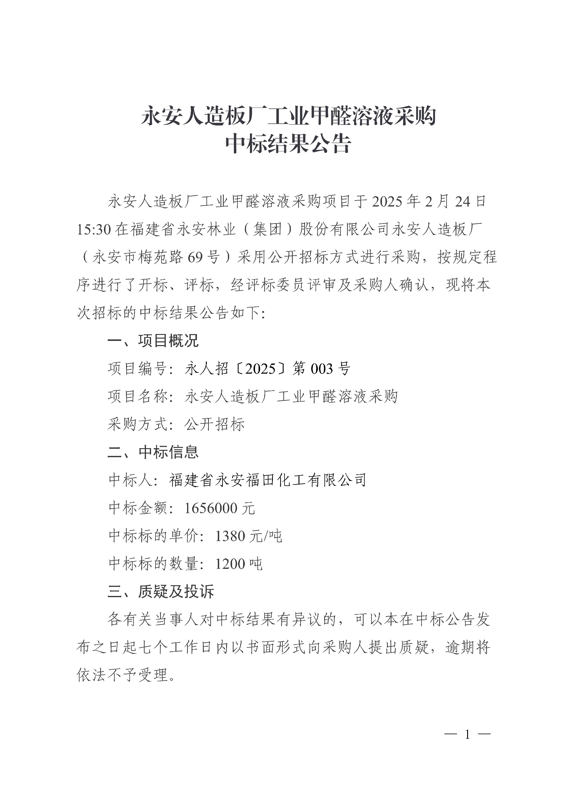 0228永安人造板廠工業(yè)甲醛溶液采購中標結(jié)果公告_1.jpg