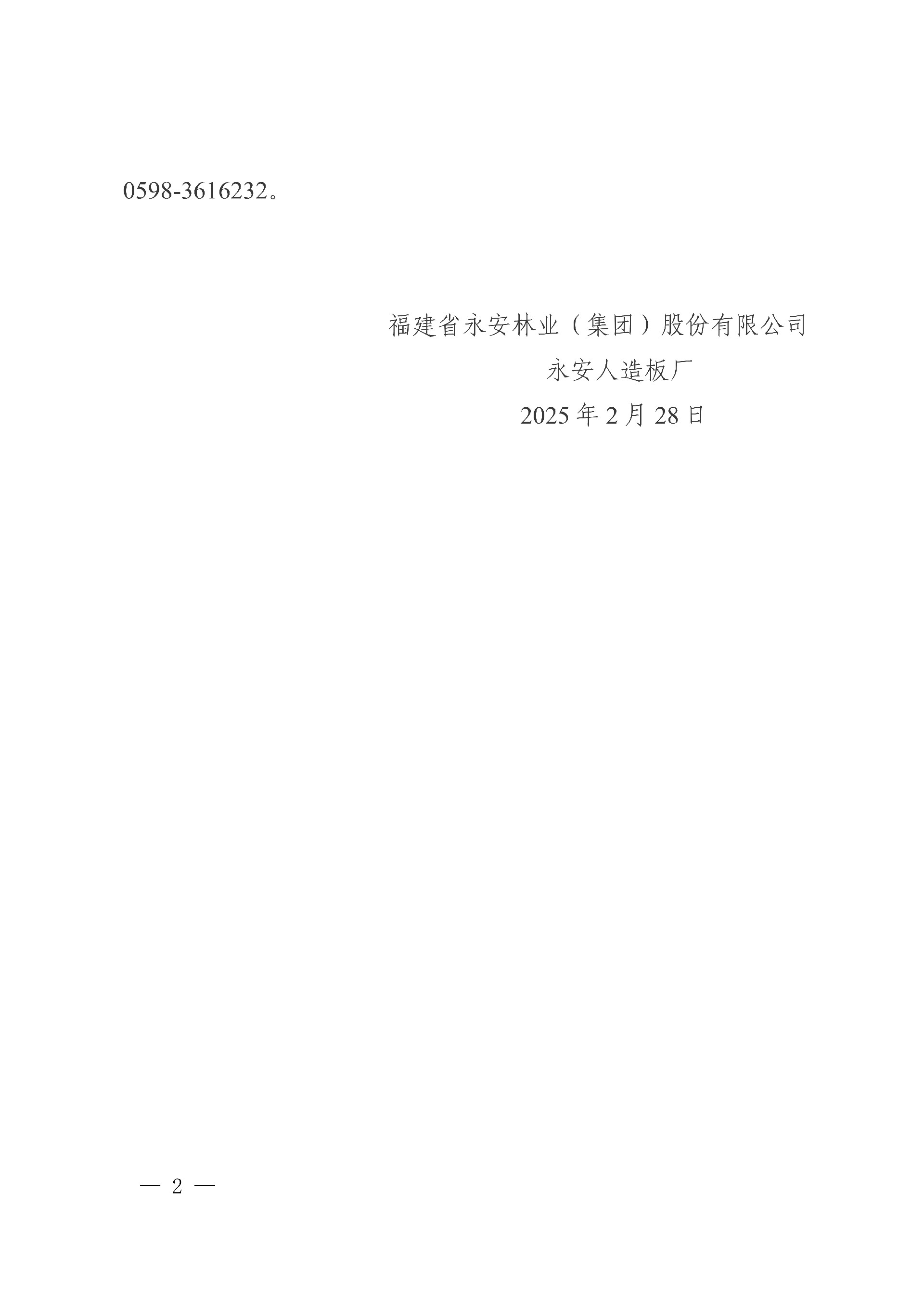 0228永安人造板廠石蠟采購(gòu)中標(biāo)結(jié)果公告_2.jpg
