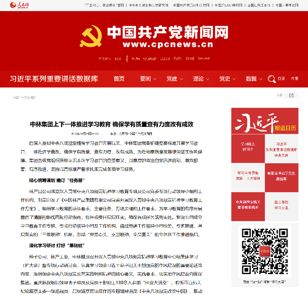 中國(guó)共產(chǎn)黨新聞網(wǎng)刊發(fā)報(bào)道——《中林集團(tuán)上下一體推進(jìn)學(xué)習(xí)教育 確保學(xué)有質(zhì)量查有力度改有成效》