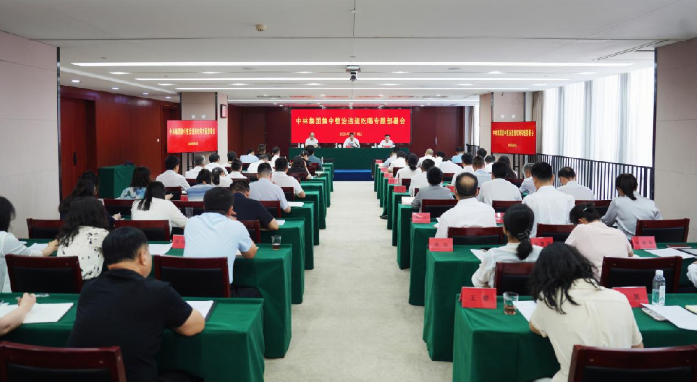 中國(guó)林業(yè)集團(tuán)召開集中整治違規(guī)吃喝專題部署會(huì)