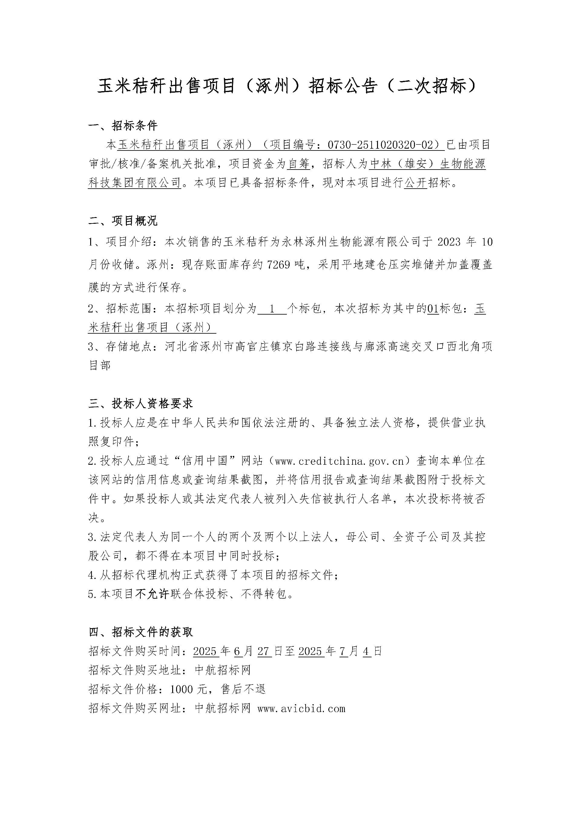 中林玉米秸稈（涿州)-招標公告_1.jpg