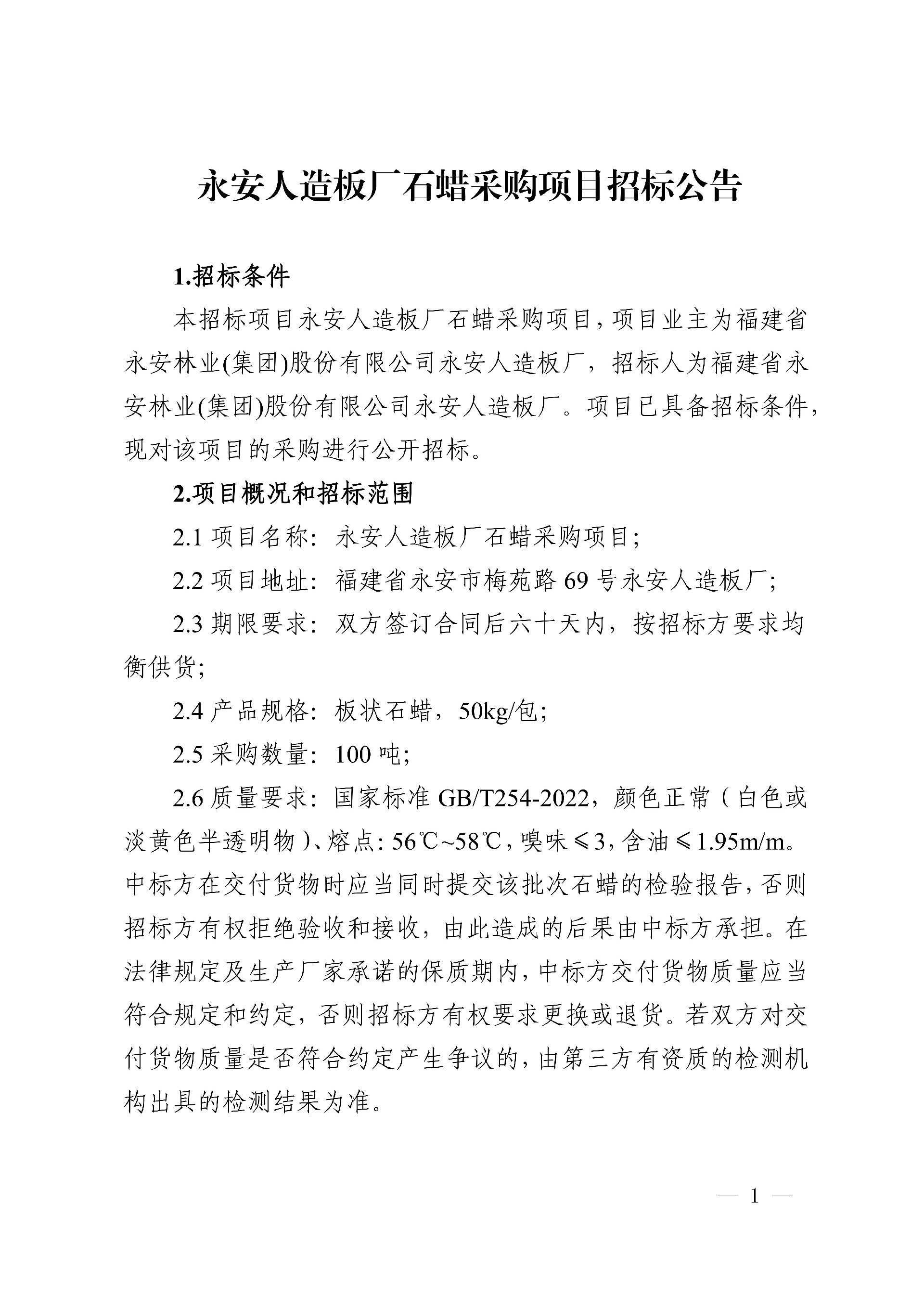 0812石蠟采購項目招標(biāo)公告_1.jpg