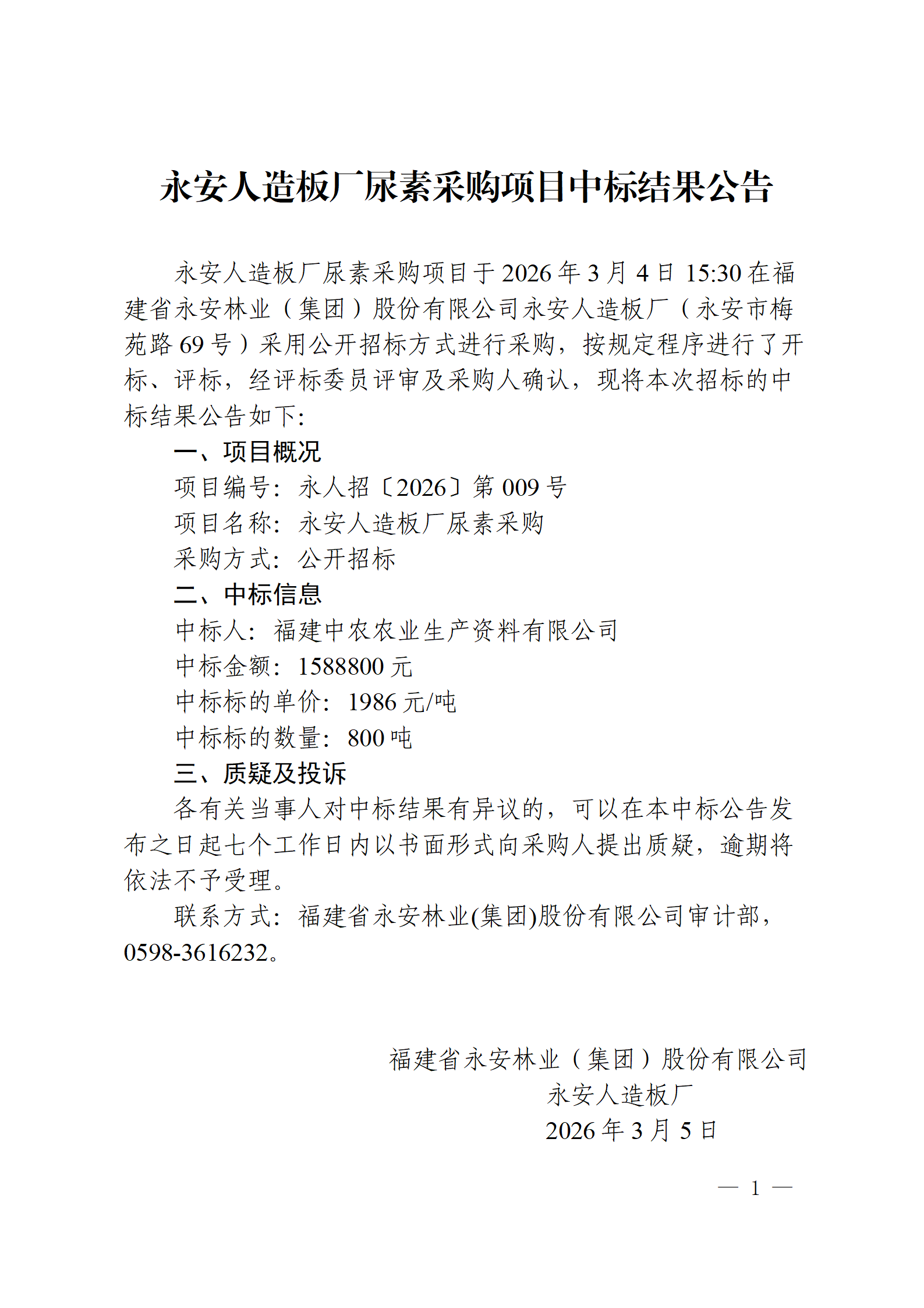 0305永安人造板廠尿素采購項目中標結果公告_01.png