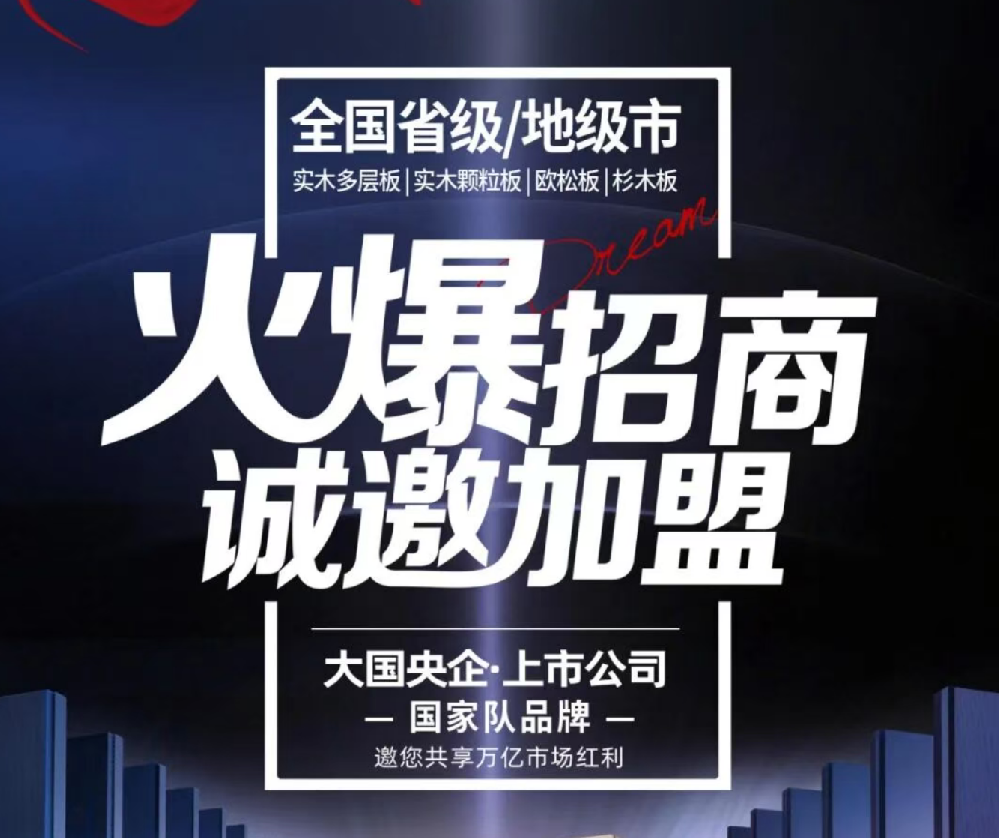 上市公司30年品質(zhì)沉淀｜永林藍(lán)豹飾面板全國招商盛啟，邀您共啟財(cái)富新局
