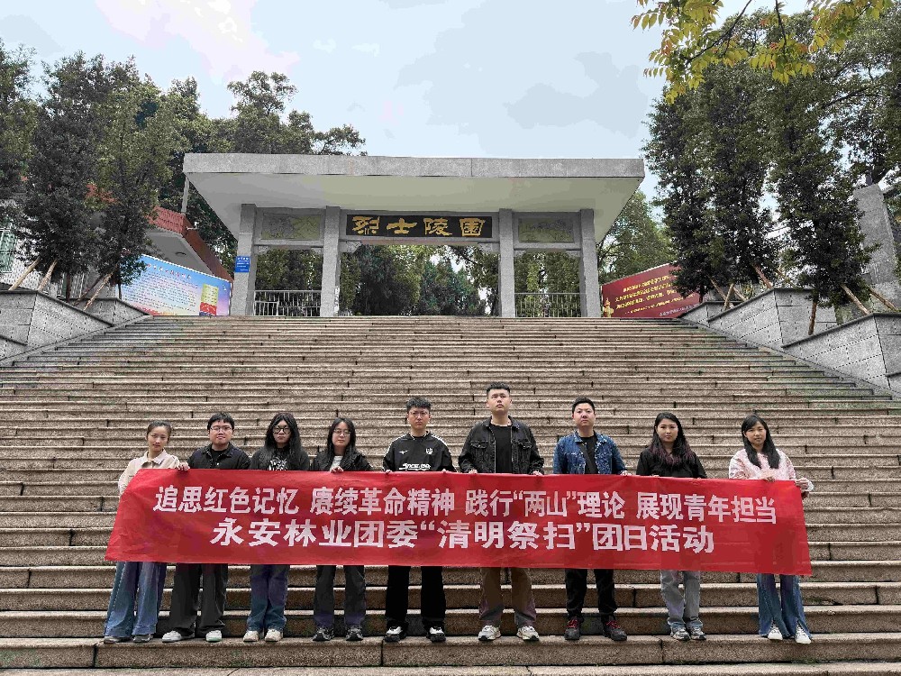 永安林業團委組織開展“清明祭掃”主題團日活動