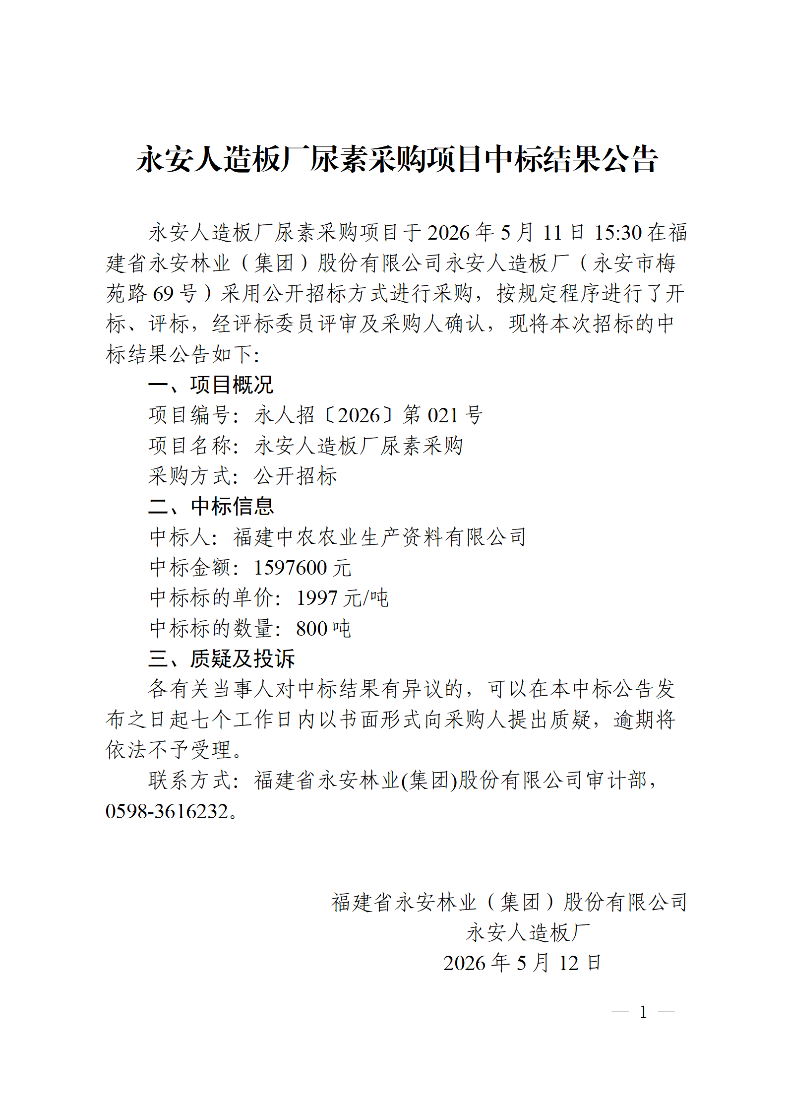 0512永安人造板廠尿素采購項目中標結果公告_01.png